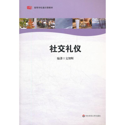 音像社交礼仪文智辉