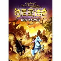音像纳尼亚传奇(能言马与男孩)(英)C.S.刘易斯|译者:姜淑芹