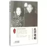音像乱世绝唱:杜月笙与孟小冬戴立辉著