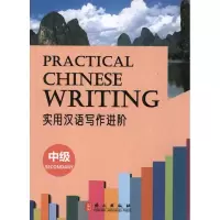音像实用汉语写作进阶(中级)华文盛世编辑组