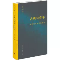 音像古典与青年 理论时代的经典阅读冯庆