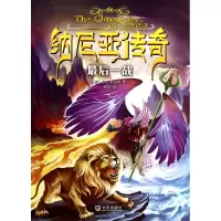 音像纳尼亚传奇(战)(英)C.S.刘易斯|译者:李丽