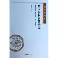 音像数人侵权责任研究/民商丛杨会