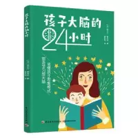 音像孩子大脑的24小时[法]埃尔万·德韦兹