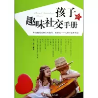 音像孩子的趣味社交手册文静