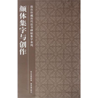 音像颜体集字与创作故宫博物院
