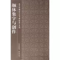 音像颜体集字与创作故宫博物院