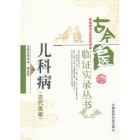 音像儿科病:古代医家朱玲玲,陈沛熙主编