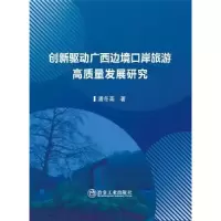 音像创新驱动广西边境口岸旅游高质量发展研究潘冬南