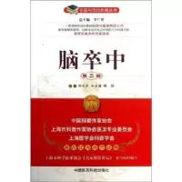 音像脑卒中陈生弟,宋永建,傅毅主编