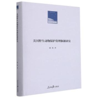 音像美国野生动物保护管理体制研究谢屹