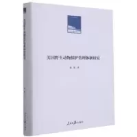 音像美国野生动物保护管理体制研究谢屹