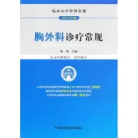 音像胸外科诊疗常规李简主编