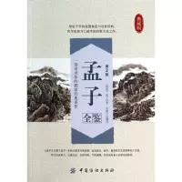 音像孟子全鉴(第2版典藏版)(战国)孟子
