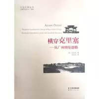 音像横穿克里塞:从广州到曼德勒[英] 柯乐洪