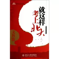 音像就这样考上北大(文科篇)/梦想北大丛书王亚章|主编:王亚章