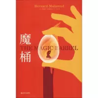 音像魔桶(美)伯纳德·马拉默德(Bernard Malamud)