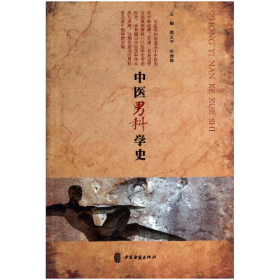 音像中医男科学史樊友平//朱佳卿