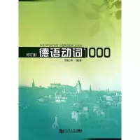 音像德语动词1000(修订版)周抗美