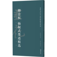 音像柳公权 杨凝式墨迹精选胡紫桂,陈阳静 编