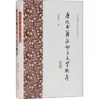 音像唐代书籍活动与文学秩序(精)/中华典籍与明研究丛书吴夏平