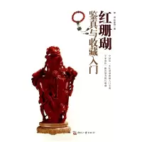 音像红珊瑚鉴真与收藏入门单峰//林佳蓉