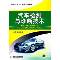 音像汽车检测与诊断技术赵英勋 主编