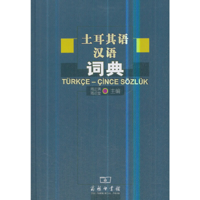 音像土耳其语汉语词典岳书番等