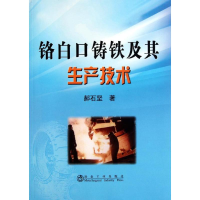 音像铬白口铸铁及其生产技术郝石坚