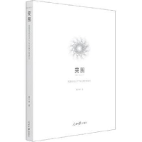 音像突围:我国电视经济节目发展历程研究董华峰