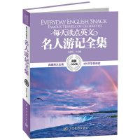 音像每天读点英文名人游记全集(白金版典藏英文全集)马钟元