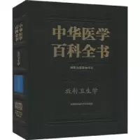 音像中华医学百科全书(公共卫生学放卫生学)(精)樊飞跃,刘强