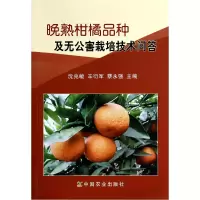 音像晚熟柑橘品种及无公害栽培技术问答沈兆敏//辛衍军//蔡永强