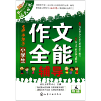 音像小学生作文全能辅导(3年级)好作文研究中心