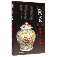 音像陶瓷收藏入门图鉴(精)张学