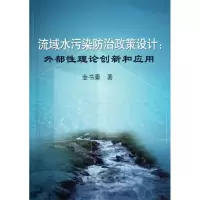 音像流域水污染防治政策设计:外部理论创新和应用金书秦