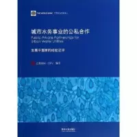 音像城市水务事业的公私合作:发展中经验述评Philippe Marin编著