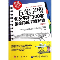 音像五笔字型每分钟打100字快练成秘籍(第2版)姜涛