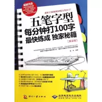音像五笔字型每分钟打100字快练成秘籍(第2版)姜涛