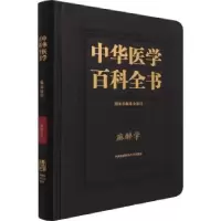 音像中华医学百科全书-麻醉学黄宇光