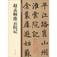 音像赵孟頫淮云院记中华书局编辑部 编