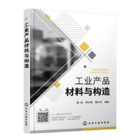 音像工业产品材料与构造编者:陈峰//李庆德//夏兴华|责编:邢涛