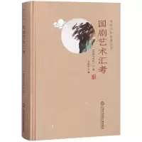 音像国剧艺术汇考/传统文化修养丛书齐如山