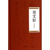 音像周文彰诗词选(精)周文彰