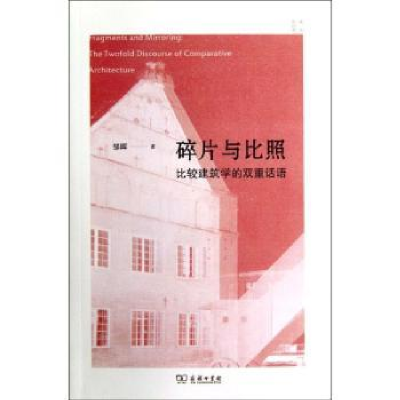 音像碎片与比照:比较建筑学的双重话语邹晖著