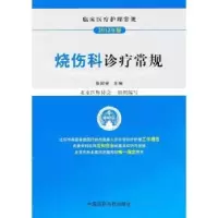 音像烧伤科诊疗常规:2012年版张国安主编