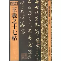 音像王羲之十七帖/馆藏国宝墨迹何海林