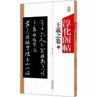 音像淳化阁帖 王羲之卷 1陆有珠 编