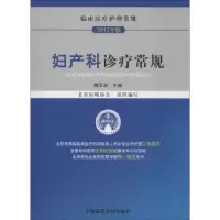 音像妇产科诊疗常规魏丽惠主编