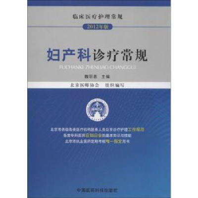 音像妇产科诊疗常规魏丽惠主编